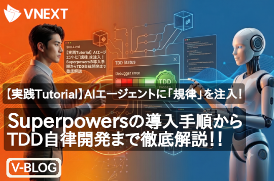 【実践Tutorial】AIエージェントに「規律」を注入！Superpowersの導入手順からTDD自律開発まで徹底解説！！