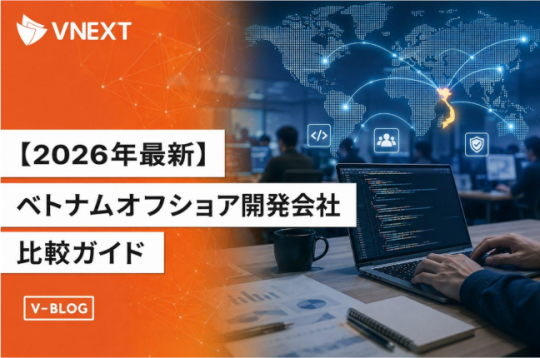 ベトナムオフショア開発会社の比較10選【2026年版】選び方とVNEXTの強み