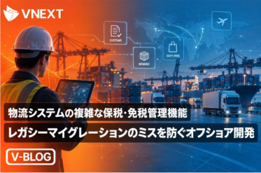 物流システムの複雑な保税・免税管理機能ー レガシーマイグレーションのミスを防ぐオフショア開発