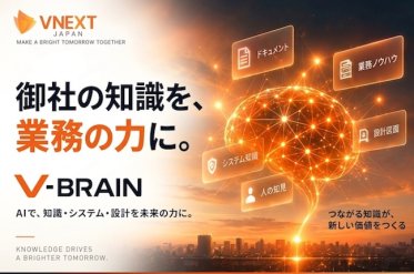 社内の知識・業務ノウハウを蓄積・活用するAIナレッジ基盤「V-Brain」提供開始のお知らせ