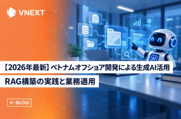 【企業向け生成AI】【2026年最新】ベトナムオフショ ア開発による生成AI活用 ー RAG構築の実践と業務適用