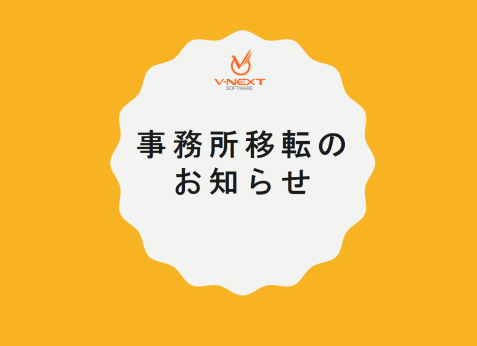 【2017年12月04日】事務所移転のお知らせ