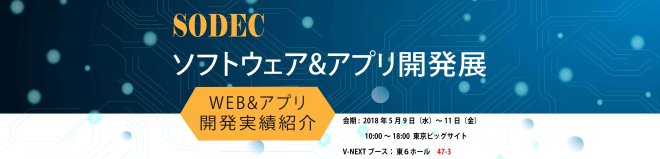 【2018年5月9日~11日】「第27回ソフトウェア&アプリ開発展」出展のお知らせ