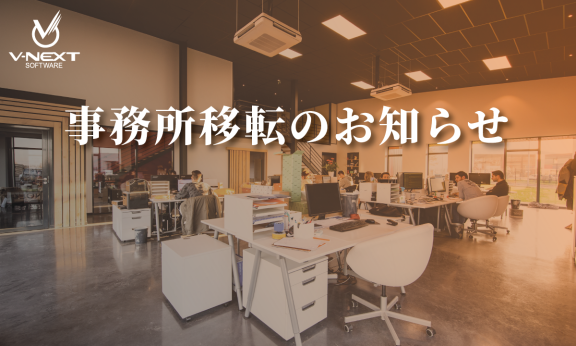 VNEXT JAPAN株式会社オフィス移転のお知らせ
