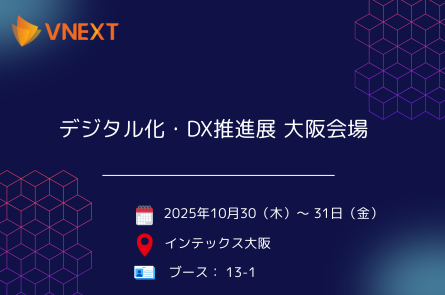 【第5回 デジタル化・DX推進展 大阪会場】への出展