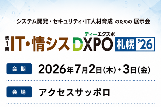 【第1回 IT・情シスDXPO】への出展