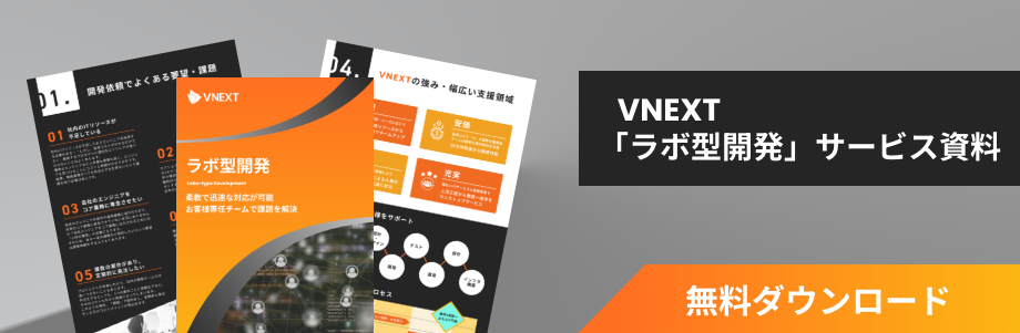 ラボ型開発サービス