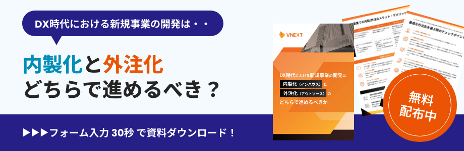 内製化 外注化